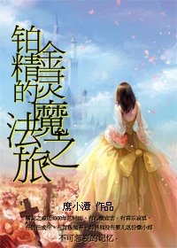 （HP同人）铂金精灵的魔法之旅