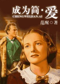 （简·爱同人）成为简·爱