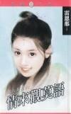 情来观莫语（刚六美系列）