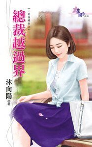 《总裁越过界(一起进礼堂之三)》