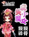 虎头小魔女