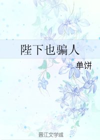 陛下也骗人