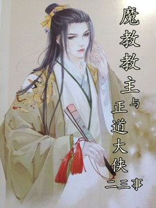 《重生之魔教教主与正道大侠二三事》