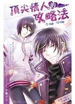 顶尖情人的攻略法/天骄恋人（出书版）