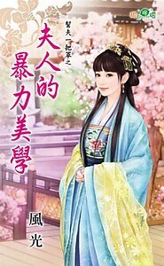 夫人的暴力美学（帮夫一把罩之一）