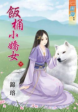 饭桶小娇女（下）