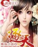 《逐天》