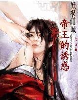 妖祸倾城：帝王的诱惑