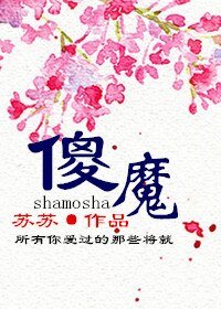傻魔