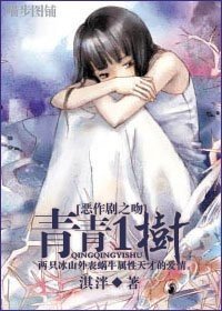 （恶作剧之吻同人）青青一树