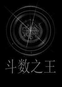 斗数之王