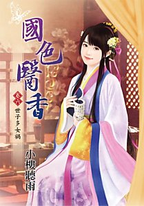 国色医香（卷六：世子多女祸）