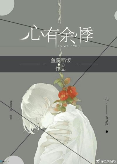 《心有余悸》