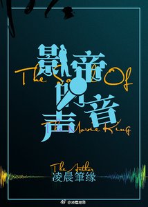 《影帝的声音》