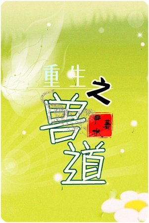 《重生之兽道/兽道》