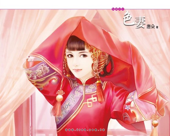 色妻（鸳鸯谱之一）