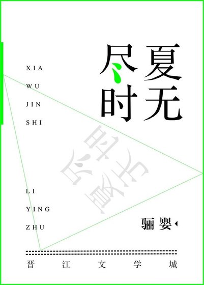 夏无尽时