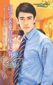 《富少求爱出槌纪事(大男人求爱纪事系列四之四)》
