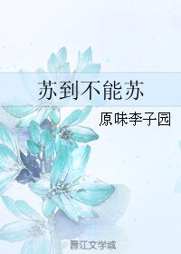 《苏到不能苏》