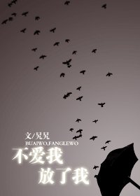 不爱我，放了我
