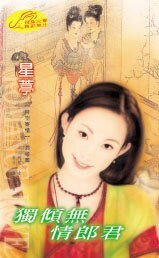 独倾无情郎君（时空寄情之四）
