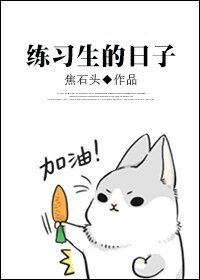 （韩娱同人）[韩娱]练习生的日子
