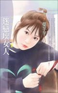 迷恋坏女人