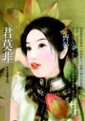 《君莫非(叱吒风云之四)》