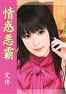 情惑恶霸（追缉名媛之四）
