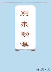 别来劲嘿