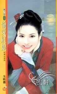 偷爱红娘（红娘出招之四）