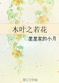 (火影同人)木叶之若花