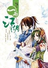《乱世中的传奇:一两江湖》