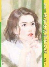 我爱你到地老天荒（花园洋房之二）