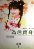 为色卖身（骗爱女土匪之四）