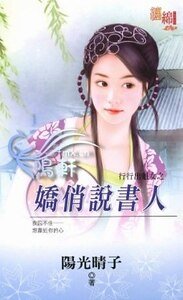 娇俏说书人（行行出魁女之一）