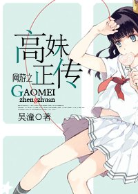网游之高妹正传