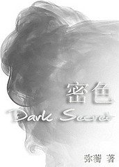 《密色》