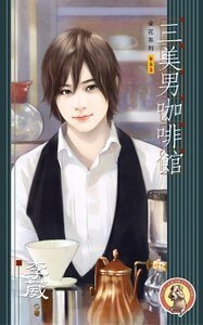 三美男咖啡馆+三美男的危机+三美男向前行（三美男系列/出书版）