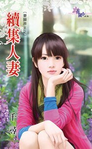 《续集人妻(妻归原主之一)》