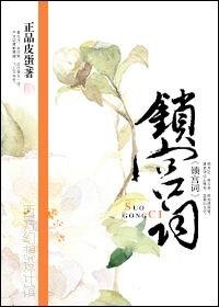 锁宫词