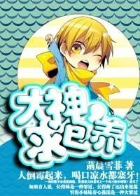 《大神,求包养》