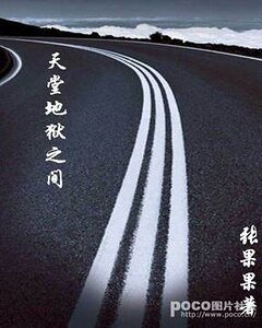 天堂地狱之间