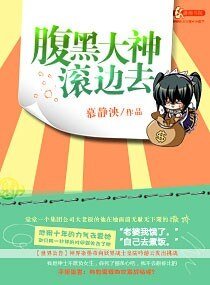 《腹黑大神滚边去》