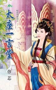 《太座一言堂(妇德放两旁系列)》