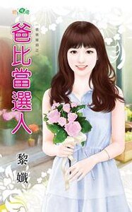 爸比当选人