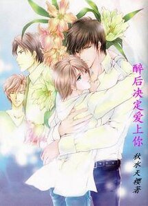 《醉后决定爱上你》