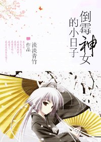 倒霉神女的小日子