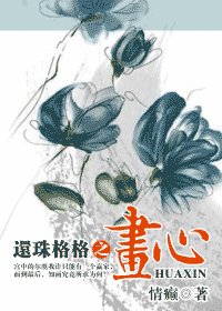 《(还珠同人)还珠格格之画心》
