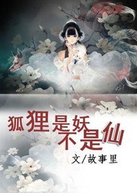 狐狸是妖不是仙